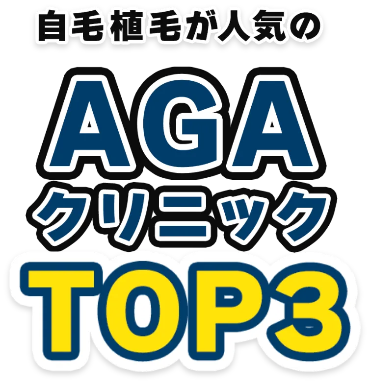 AGAクリニックTOP3